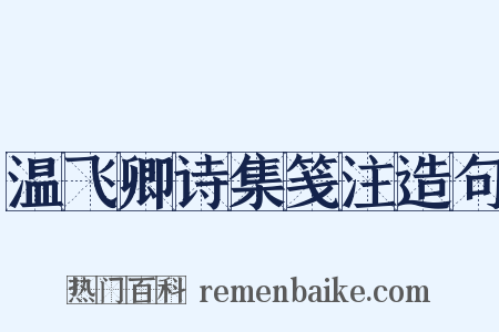 温飞卿诗集笺注造句是什么意思的图片